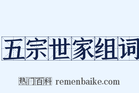 五宗世家组词是什么意思的图片